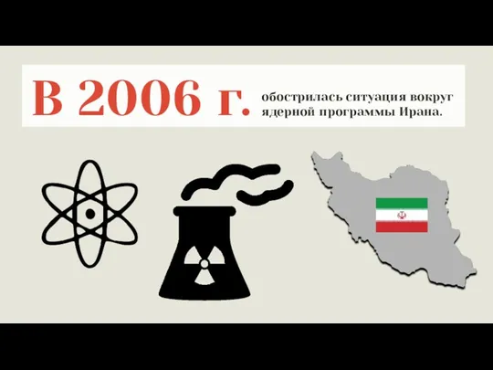 В 2006 г. обострилась ситуация вокруг ядерной программы Ирана.