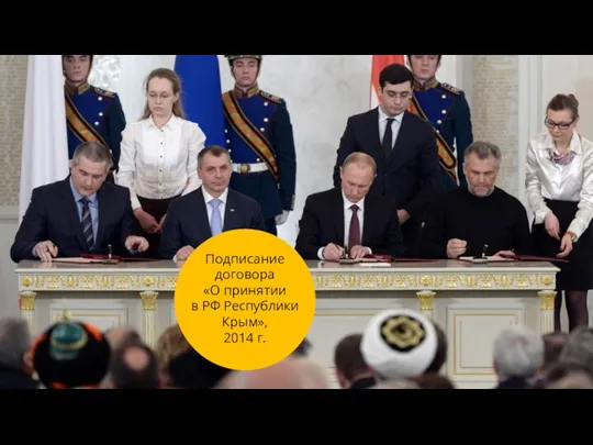 Подписание договора «О принятии в РФ Республики Крым», 2014 г.