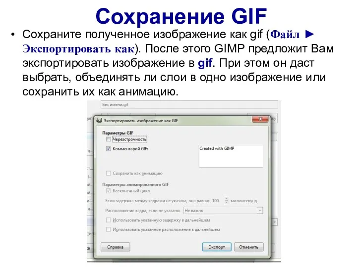 Сохранение GIF Сохраните полученное изображение как gif (Файл ► Экспортировать