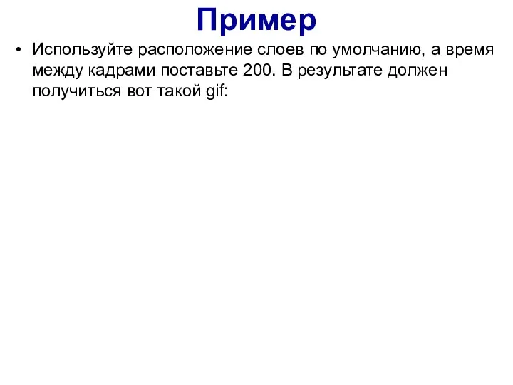 Пример Используйте расположение слоев по умолчанию, а время между кадрами