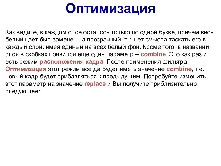 Как видите, в каждом слое осталось только по одной букве,