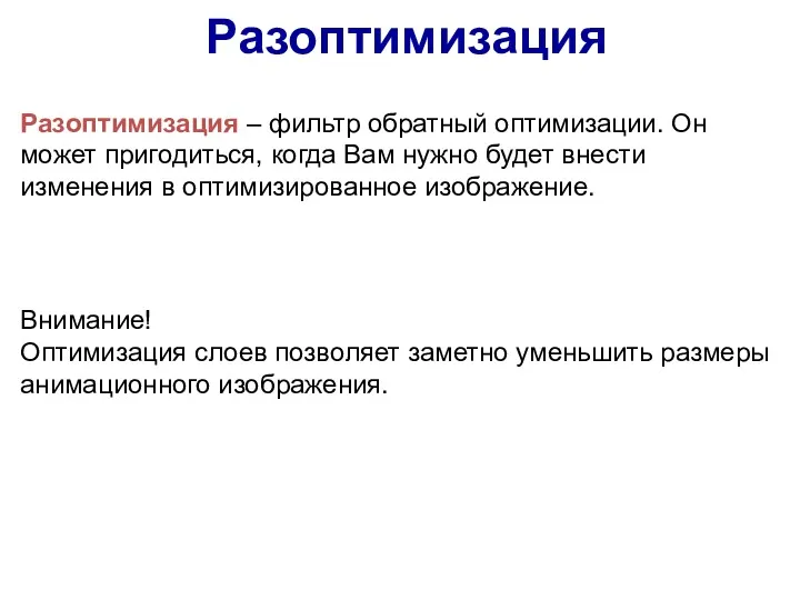 Разоптимизация Разоптимизация – фильтр обратный оптимизации. Он может пригодиться, когда