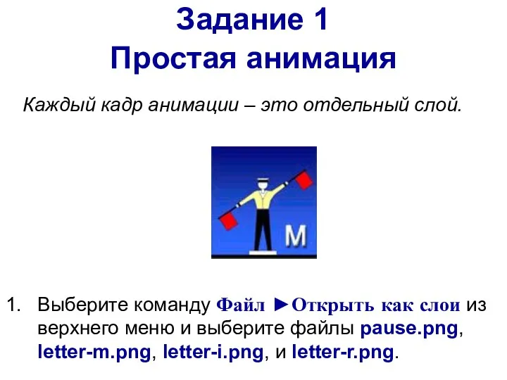 Задание 1 Выберите команду Файл ►Открыть как слои из верхнего