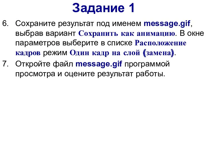 Задание 1 Сохраните результат под именем message.gif, выбрав вариант Сохранить