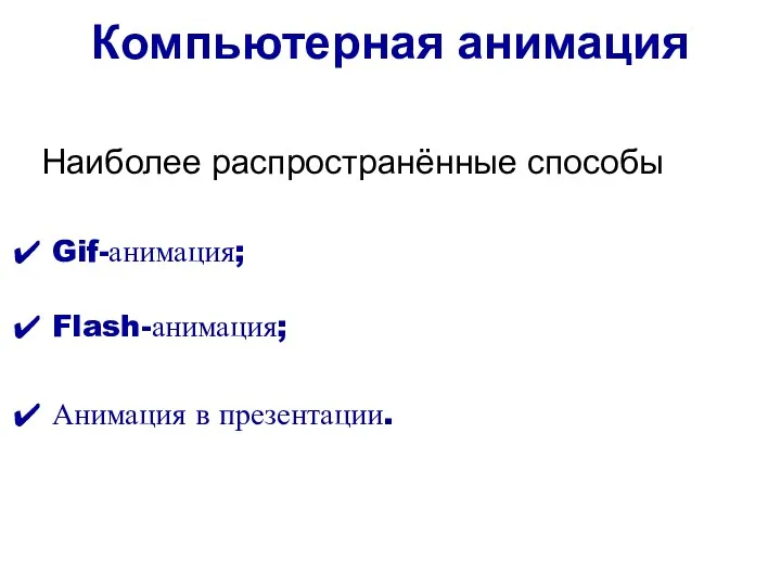 Компьютерная анимация Gif-анимация; Анимация в презентации. Flash-анимация; Наиболее распространённые способы