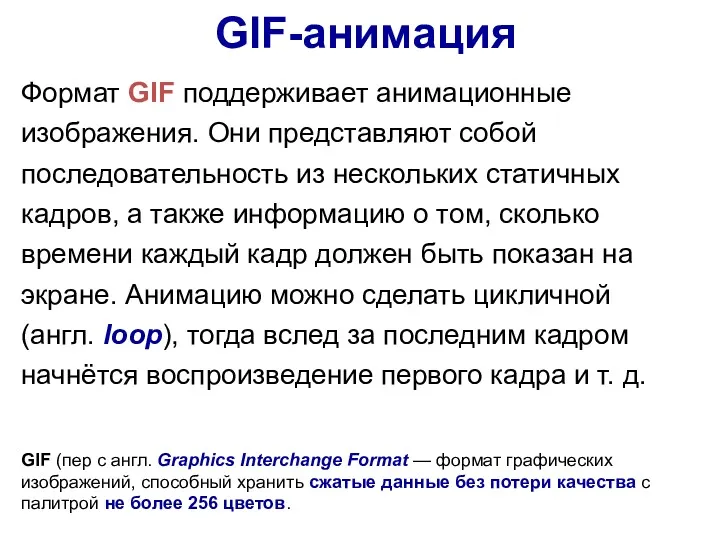 Формат GIF поддерживает анимационные изображения. Они представляют собой последовательность из