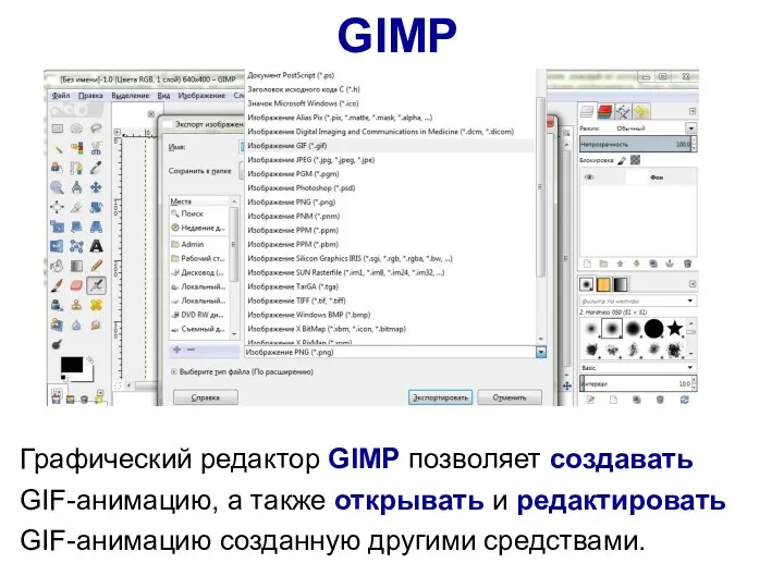 GIMP Графический редактор GIMP позволяет создавать GIF-анимацию, а также открывать и редактировать GIF-анимацию созданную другими средствами.