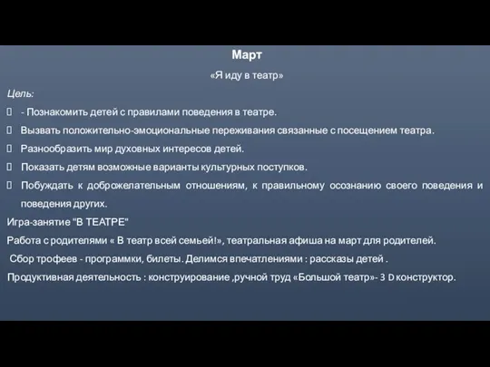 Март «Я иду в театр» Цель: - Познакомить детей с