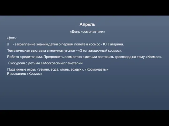 Апрель «День космонавтики» Цель: - закрепление знаний детей о первом