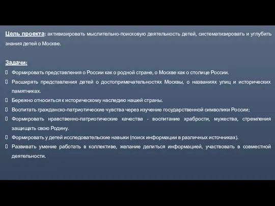 Цель проекта: активизировать мыслительно-поисковую деятельность детей, систематизировать и углубить знания