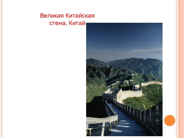 Великая Китайская стена, Китай