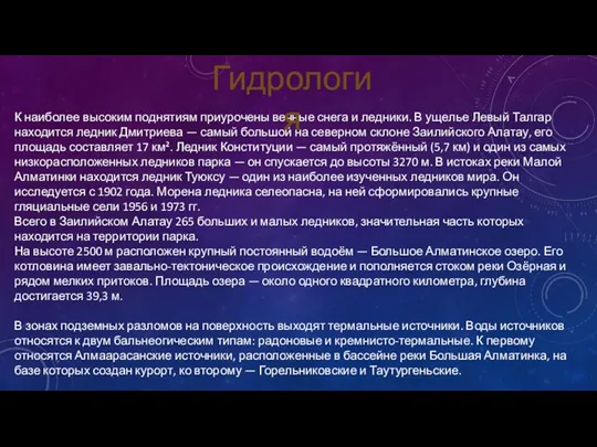 К наиболее высоким поднятиям приурочены вечные снега и ледники. В ущелье Левый Талгар