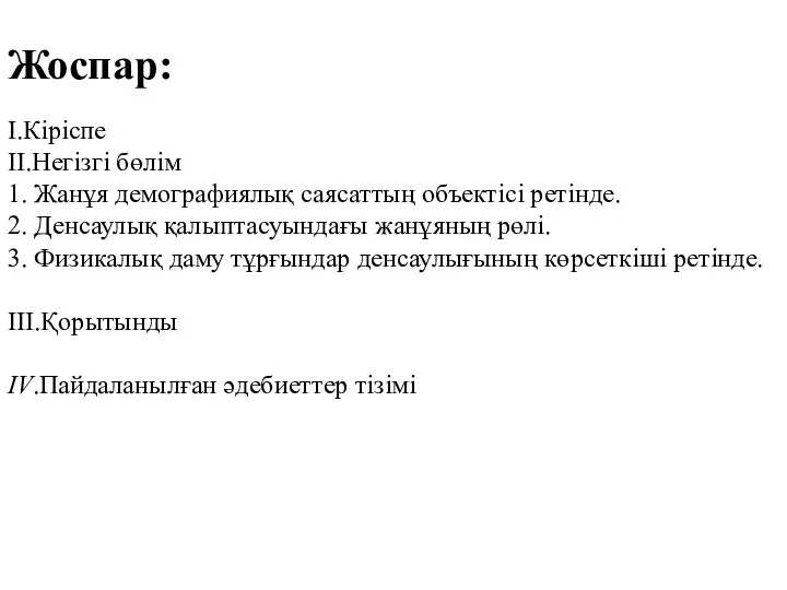 Жоспар: I.Кіріспе II.Негізгі бөлім 1. Жанұя демографиялық саясаттың объектісі ретінде.