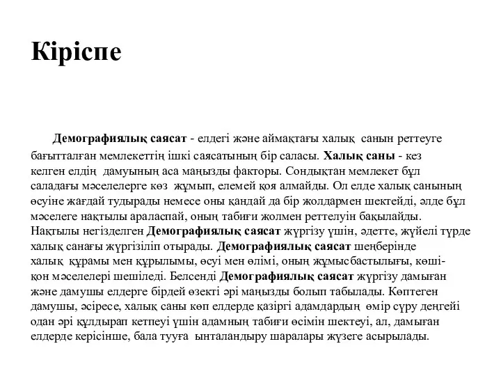 Кіріспе Демографиялық саясат - елдегі және аймақтағы халық санын реттеуге