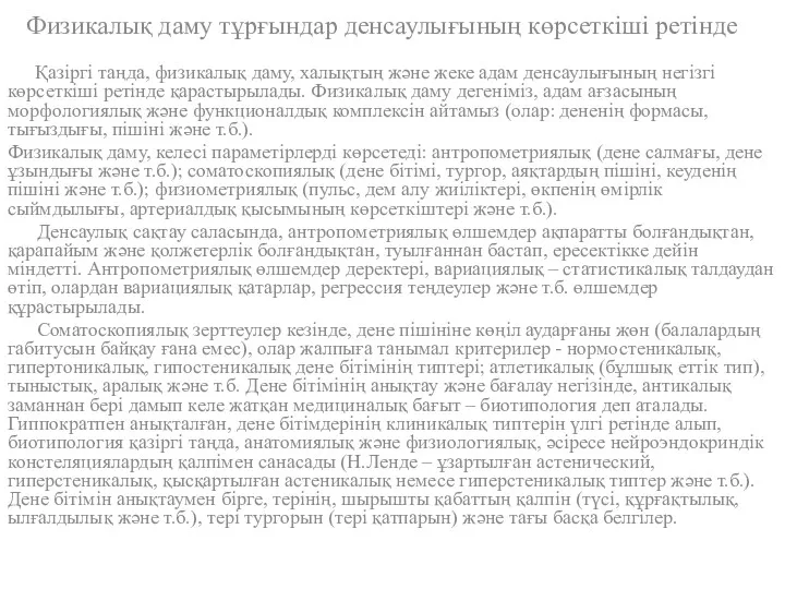 Физикалық даму тұрғындар денсаулығының көрсеткіші ретінде Қазіргі таңда, физикалық даму,