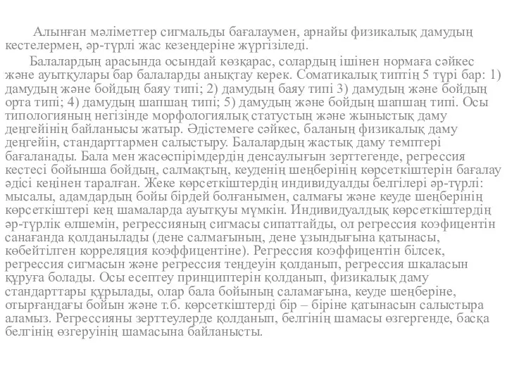 Алынған мәліметтер сигмальды бағалаумен, арнайы физикалық дамудың кестелермен, әр-түрлі жас