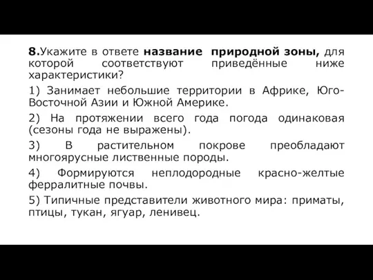 8.Укажите в ответе название природной зоны, для которой соответствуют приведённые ниже характеристики? 1)