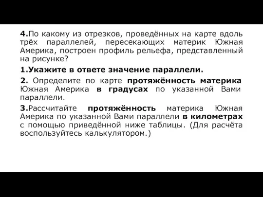 4.По какому из отрезков, проведённых на карте вдоль трёх параллелей, пересекающих материк Южная