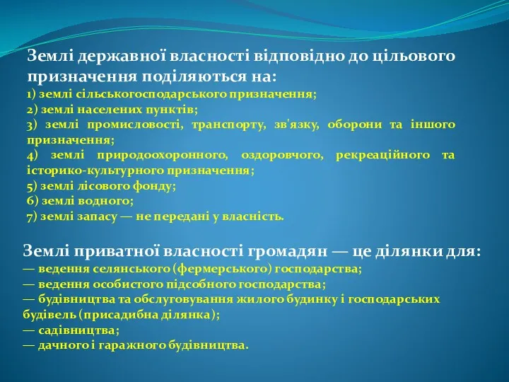 Землі державної власності відповідно до цільового призначення поділяються на: 1) землі сільськогосподарського призначення;