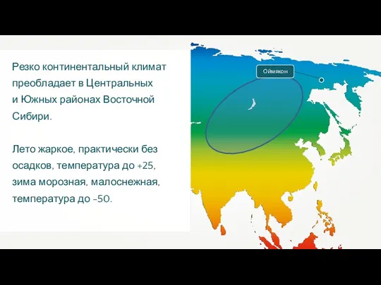 Резко континентальный климат преобладает в Центральных и Южных районах Восточной