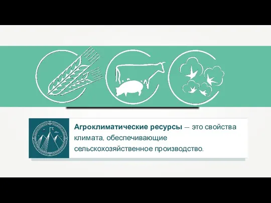 Агроклиматические ресурсы — это свойства климата, обеспечивающие сельскохозяйственное производство.