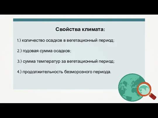 Свойства климата: 1.) количество осадков в вегетационный период; 2.) годовая