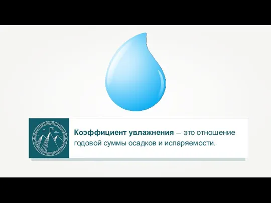 Коэффициент увлажнения — это отношение годовой суммы осадков и испаряемости.