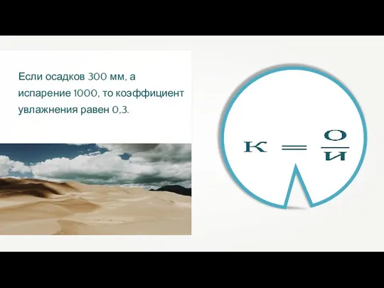 Если осадков 300 мм, а испарение 1000, то коэффициент увлажнения равен 0,3.