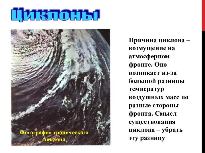 Фотография тропического циклона Причина циклона – возмущение на атмосферном фронте. Оно возникает из-за