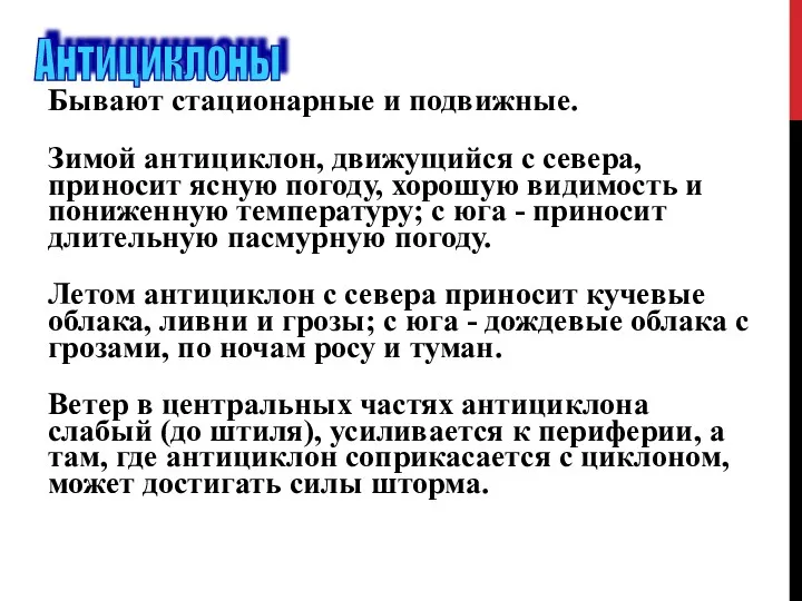 Бывают стационарные и подвижные. Зимой антициклон, движущийся с севера, приносит ясную погоду, хорошую