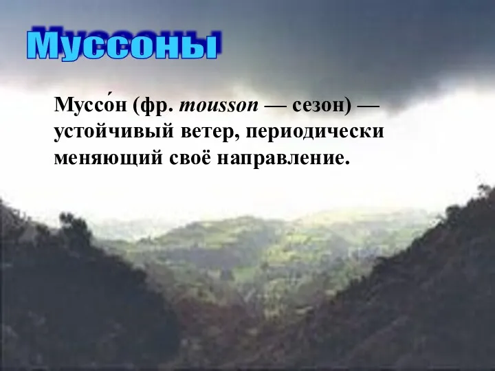 Муссоны Муссо́н (фр. mousson — сезон) — устойчивый ветер, периодически меняющий своё направление.