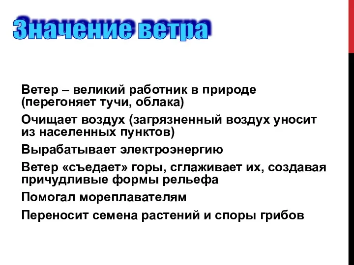 Ветер – великий работник в природе (перегоняет тучи, облака) Очищает воздух (загрязненный воздух