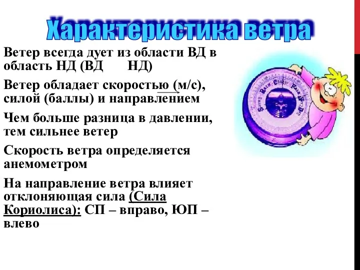 Ветер всегда дует из области ВД в область НД (ВД НД) Ветер обладает