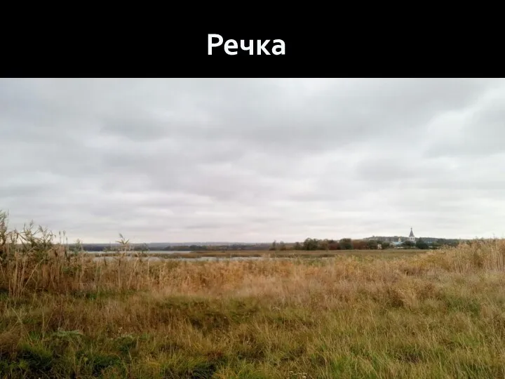 Речка