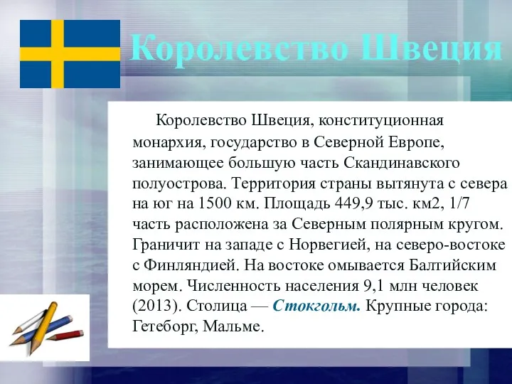 Королевство Швеция Королевство Швеция, конституционная монархия, государство в Северной Европе,