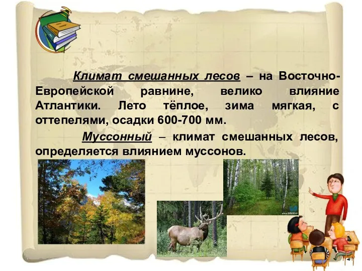 Климат смешанных лесов – на Восточно-Европейской равнине, велико влияние Атлантики.