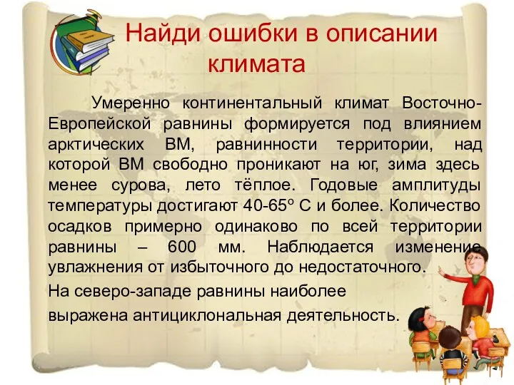 Найди ошибки в описании климата Умеренно континентальный климат Восточно-Европейской равнины