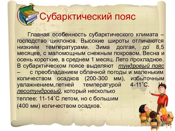 Субарктический пояс Главная особенность субарктического климата – господство циклонов. Высокие