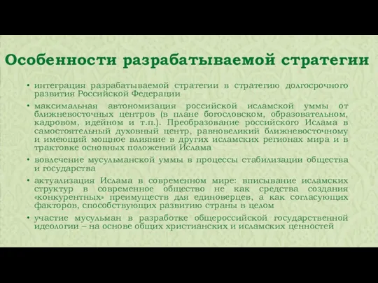 интеграция разрабатываемой стратегии в стратегию долгосрочного развития Российской Федерации максимальная