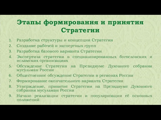 Разработка структуры и концепции Стратегии Создание рабочей и экспертных групп Разработка базового варианта