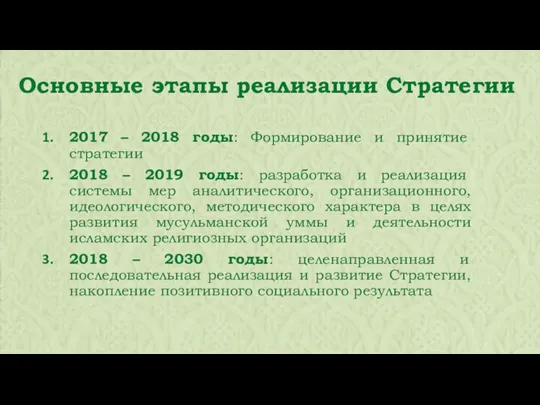 2017 – 2018 годы: Формирование и принятие стратегии 2018 – 2019 годы: разработка