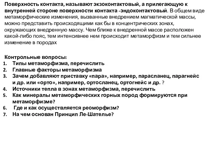 Поверхность контакта, называют экзоконтактовый, а прилегающую к внутренней стороне поверхности