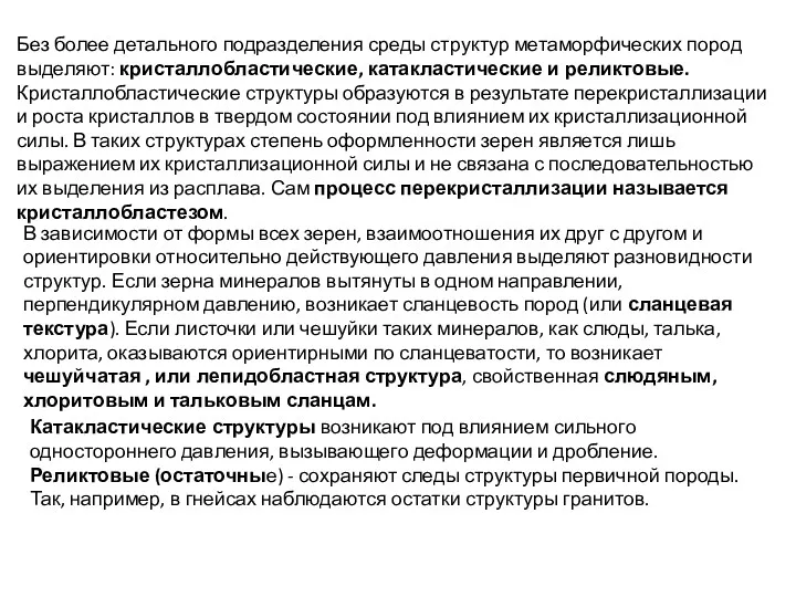 Без более детального подразделения среды структур метаморфических пород выделяют: кристаллобластические,