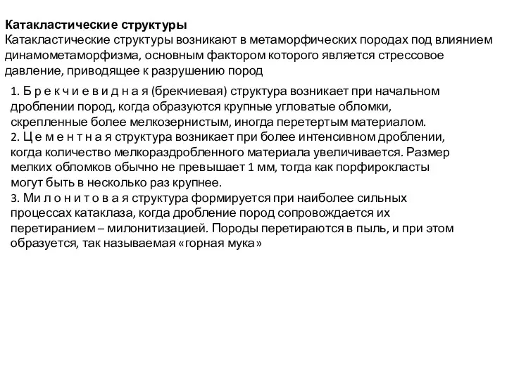 Катакластические структуры Катакластические структуры возникают в метаморфических породах под влиянием динамометаморфизма, основным фактором