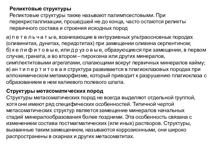 Реликтовые структуры Реликтовые структуры также называют палимпсестовыми. При перекристаллизации, прошедшей не до конца,