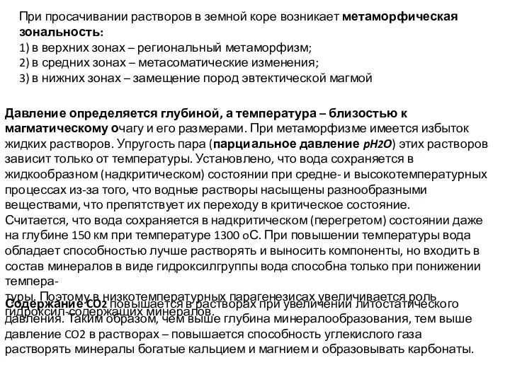 При просачивании растворов в земной коре возникает метаморфическая зональность: 1) в верхних зонах