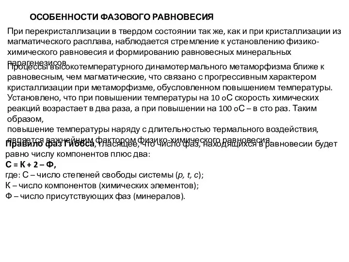 ОСОБЕННОСТИ ФАЗОВОГО РАВНОВЕСИЯ При перекристаллизации в твердом состоянии так же,