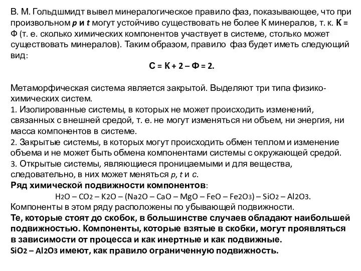 В. М. Гольдшмидт вывел минералогическое правило фаз, показывающее, что при произвольном p и