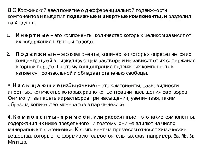 Д.С.Коржинский ввел понятие о дифференциальной подвижности компонентов и выделил подвижные и инертные компоненты,