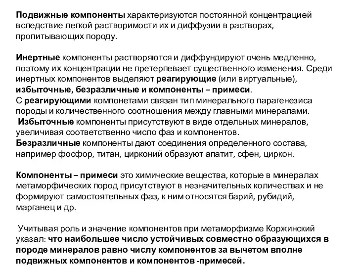 Подвижные компоненты характеризуются постоянной концентрацией вследствие легкой растворимости их и